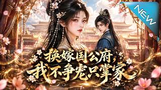 换嫁国公府，我不争宠只掌家