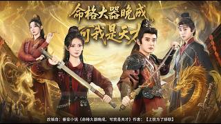 《命格大器晚成可我是天才》