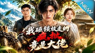 我砸锁放走的疯叔竟是大佬