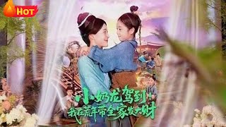 小嬭龍駕到我在荒年帶全家發大財