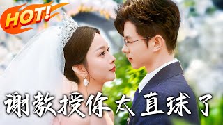 謝教授你太直球了：誤會與重逢的甜蜜逆轉