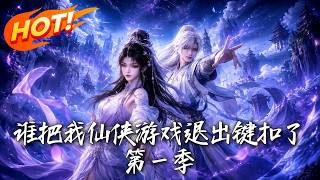 Who Took Out My Xianxia Game's Exit Button? Season 1