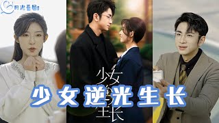 少女逆光生長