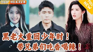 重生爲善：改寫命運的少年歸來