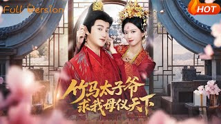 竹馬太子爺求我母儀天下