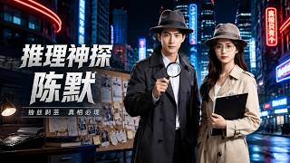 推理神探陳默