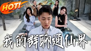 My Chat Group Connects to the Immortal World