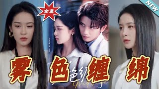 【大结局完整版】《雾色缠绵》第1~90集