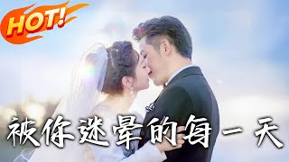 被妳迷暈的每壹天：完結版
