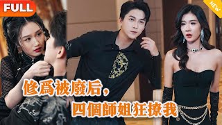 《修为被废后，四个师姐狂撩我》