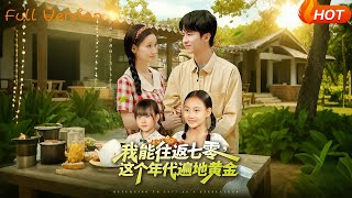 我能往返七零：遍地黄金