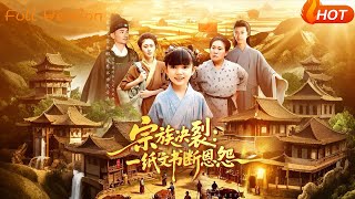 宗族决裂一纸文书断恩怨