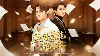 鱼目焉能混月华