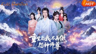 重生之我不再做怨种师尊