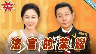 法官的榮耀：逆襲之路