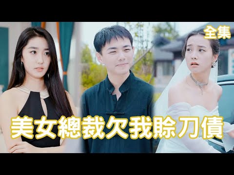 屌絲逆襲：美女縂裁的天價男友