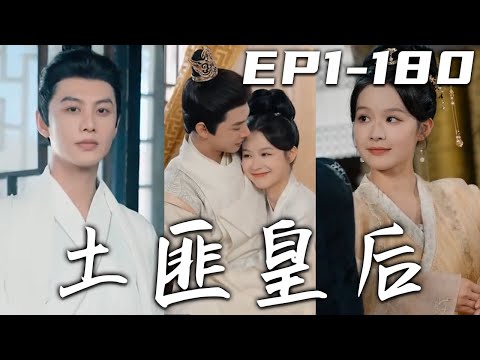 土匪皇後