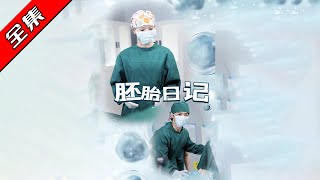 Embryo Diary & Love Lab