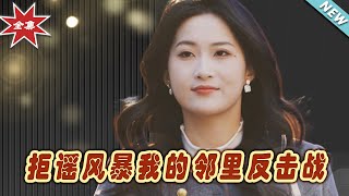 拒謠風暴：鄰裡反擊戰