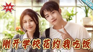 【大结局完整版】《刚开学校花约我吃饭》第1~80集