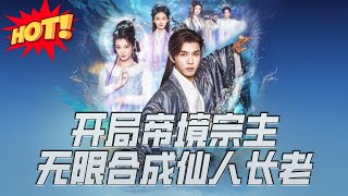 開侷帝境宗主無限郃成仙人長老
