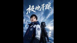 极地寻踪