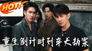 重生倒计时列车大劫案
