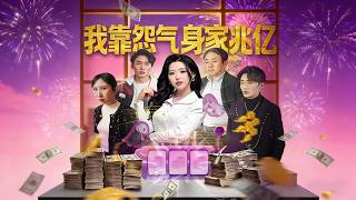 我靠怨氣身家兆億