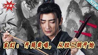 《玄幻：开局卖唱，从拉二胡开始》