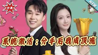 系统激活：分手后我成顶流