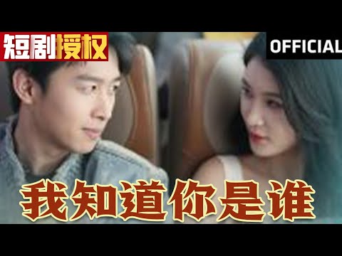 我知道你是誰
