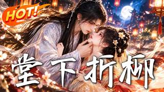 🔥绑定系统穿越攻略清冷书生，本想做完任务就跑，谁知文弱娇花竟是深藏不露的高手，比她还先陷入爱河！《堂