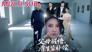 父母醒悟，余生皆补偿