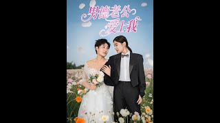 男德老公愛上我