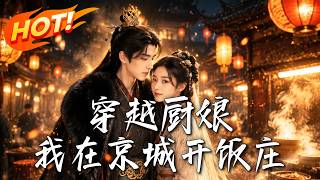 🔥满级厨娘穿越古代，一桌现代菜馋哭摄政王！同行算计打压？看她凭锅铲惊艳朝堂，带全城女子逆风翻盘！《穿