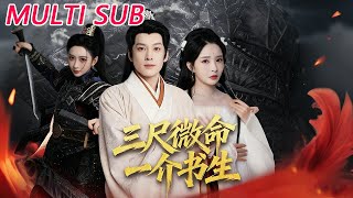 三尺书生攻皇城，她令我撤军