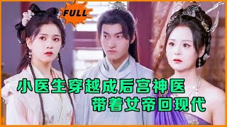 小毉生的奇幻逆襲之旅