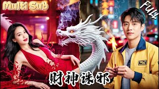 窮小子竟是財神轉世：嚇瘋四族惡霸