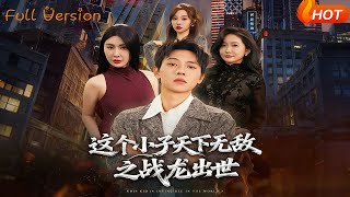 这个小子天下无敌之战龙出世