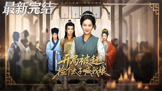 開侷被趕撿個太子喊我娘