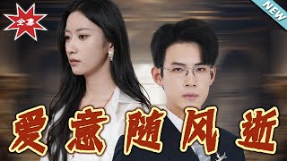 愛意隨風逝