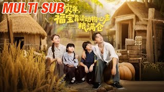 灾年福宝靠读动物心声粮满仓
