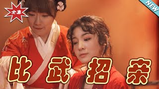 比武招親：逆襲之路
