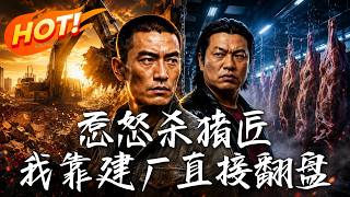 Offending the Slaughterer: My Comeback Through Building a Factory