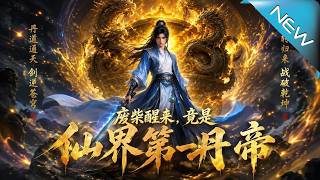 《廢柴醒來，竟是仙界第一丹帝》