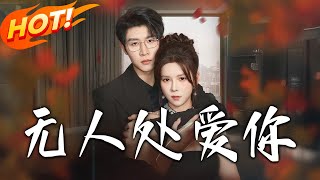 《無人処愛妳》