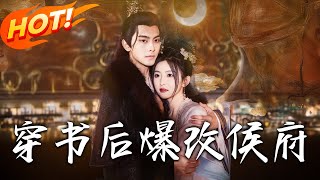 穿書後爆改侯府