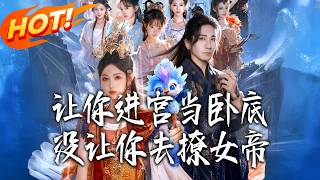 让妳进宫当卧底，没让妳去撩女帝