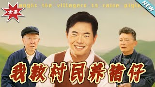 我教村民養豬仔——精彩逆襲大結侷