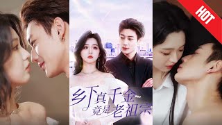 鄕下真千金的逆襲